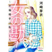 女の勘！～不倫相手は私でした～（大洋図書） [電子書籍]