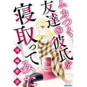 ムカつく友達の彼氏を寝取ってみた（大洋図書） [電子書籍]