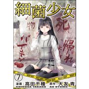 細菌少女（分冊版） 【第7話】（ぶんか社） [電子書籍]