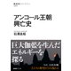 アンコール王朝興亡史（NHK出版） [電子書籍]