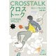 クロストーク 下（早川書房） [電子書籍]