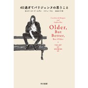 40過ぎてパリジェンヌの思うこと（早川書房） [電子書籍]