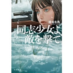 ヨドバシ.com - 同志少女よ、敵を撃て（早川書房） [電子書籍] 通販