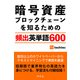 暗号資産/ブロックチェーンを知るための「頻出英単語600」（幻冬舎） [電子書籍]