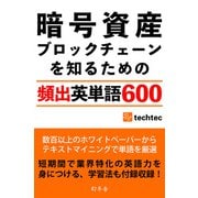 暗号資産/ブロックチェーンを知るための「頻出英単語600」（幻冬舎） [電子書籍]