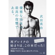 優雅な肉体が最高の復讐である。（幻冬舎） [電子書籍]