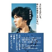 上には上がいる。中には自分しかいない。（幻冬舎） [電子書籍]