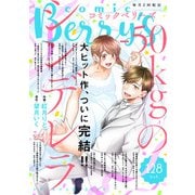 comic Berry's vol.128（スターツ出版） [電子書籍]
