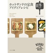 ホットサンドの定食アイディアレシピ（コスミック出版） [電子書籍]