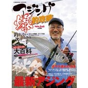 アジング爆釣攻略（コスミック出版） [電子書籍]