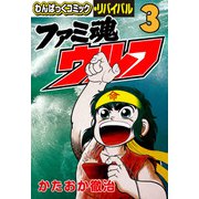 ファミ魂ウルフ（3）（徳間書店） [電子書籍]