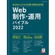 Web制作・運用バイブル 2022（マイナビ出版） [電子書籍]