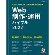 Web制作・運用バイブル 2022（マイナビ出版） [電子書籍]