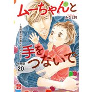 ムーちゃんと手をつないで～自閉症の娘が教えてくれたこと～【分冊版】 20（秋田書店） [電子書籍]