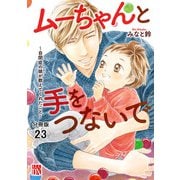 ムーちゃんと手をつないで～自閉症の娘が教えてくれたこと～【分冊版】 23（秋田書店） [電子書籍]