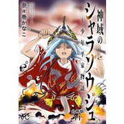 神域のシャラソウジュ～少年平家物語～【分冊版】 11（秋田書店） [電子書籍]