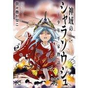 神域のシャラソウジュ～少年平家物語～【分冊版】 12（秋田書店） [電子書籍]