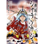 神域のシャラソウジュ～少年平家物語～【分冊版】 13（秋田書店） [電子書籍]