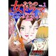 女たちのドラマ（1）（スマートゲート） [電子書籍]