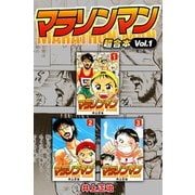 マラソンマン 超合本（1）（スマートゲート） [電子書籍]