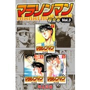 マラソンマン 超合本（3）（スマートゲート） [電子書籍]