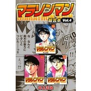 マラソンマン 超合本（4）（スマートゲート） [電子書籍]