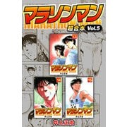 マラソンマン 超合本（5）（スマートゲート） [電子書籍]