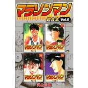 マラソンマン 超合本（6）（スマートゲート） [電子書籍]
