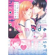いっぱい開いて奥まで見せて？【単行本版】（モバイルメディアリサーチ） [電子書籍]