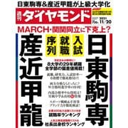 週刊ダイヤモンド 21年11月20日号（ダイヤモンド社） [電子書籍]