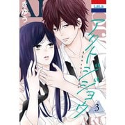 アクトジジョウ（3）【おまけ描き下ろし付き】（白泉社） [電子書籍]