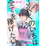 JKくのいちは全てを捧げたい（7）【おまけ描き下ろし付き】（白泉社） [電子書籍]