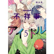 不祥事アイドル（5）（白泉社） [電子書籍]