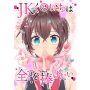 JKくのいちは全てを捧げたい（ばら売り） 第30話（白泉社） [電子書籍]