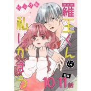 羅王くんは私にかまう（ばら売り） 第10・11話前編（白泉社） [電子書籍]