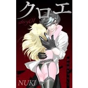 Love Jossie クロエ story01（白泉社） [電子書籍]