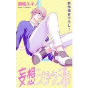 Love Jossie 妄想ショウジョ story23（白泉社） [電子書籍]