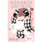 Love Jossie ゆるねこさまとスローライフ story03（白泉社） [電子書籍]