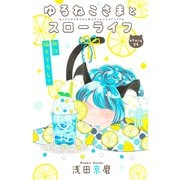 Love Jossie ゆるねこさまとスローライフ story04（白泉社） [電子書籍]