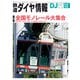 鉄道ダイヤ情報2021年12月号（交通新聞社） [電子書籍]