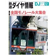 鉄道ダイヤ情報2021年12月号（交通新聞社） [電子書籍]