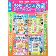 簡単・便利・ラクラク！おそうじ＆洗濯スゴ技マスターBOOK【合本版】（スタジオ・グリーン） [電子書籍]