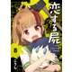 恋する屍 -The Loving Dead-8（ファンギルド） [電子書籍]