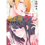 鬼上司をデレさせたい12（ファンギルド） [電子書籍]