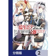 一億年ボタンを連打した俺は、気付いたら最強になっていた ～落第剣士の学院無双～【分冊版】 2（KADOKAWA） [電子書籍]