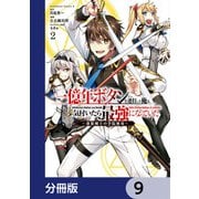 一億年ボタンを連打した俺は、気付いたら最強になっていた ～落第剣士の学院無双～【分冊版】 9（KADOKAWA） [電子書籍]
