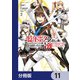 一億年ボタンを連打した俺は、気付いたら最強になっていた ～落第剣士の学院無双～【分冊版】 11（KADOKAWA） [電子書籍]