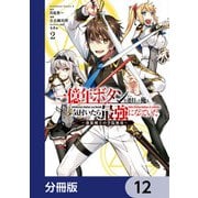 一億年ボタンを連打した俺は、気付いたら最強になっていた ～落第剣士の学院無双～【分冊版】 12（KADOKAWA） [電子書籍]
