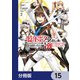 一億年ボタンを連打した俺は、気付いたら最強になっていた ～落第剣士の学院無双～【分冊版】 15（KADOKAWA） [電子書籍]