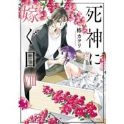 死神に嫁ぐ日VIII【電子限定特典付き】（KADOKAWA） [電子書籍]
